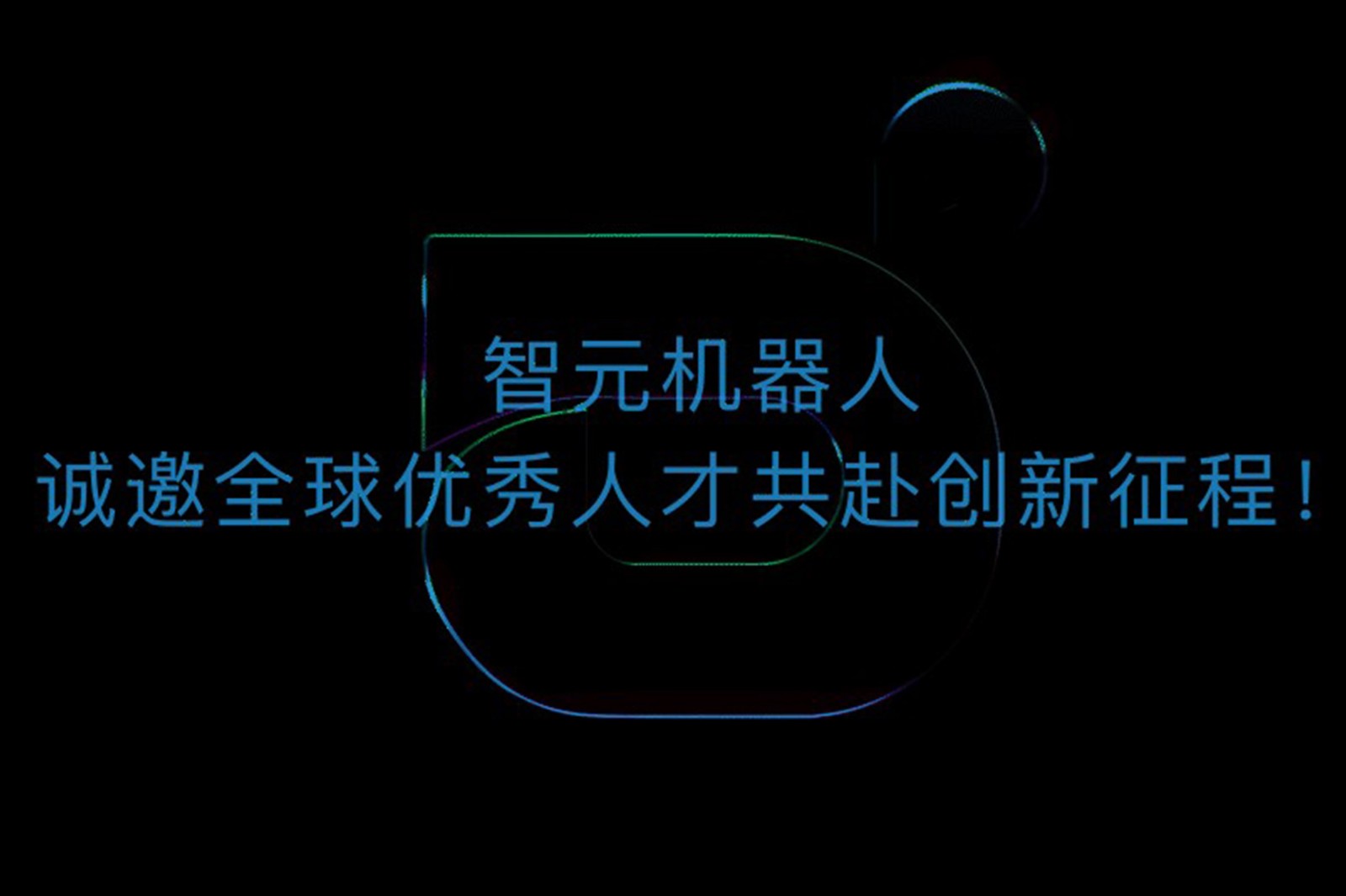 雷火竞技机器人诚邀全球优秀人才共赴创新征程！
