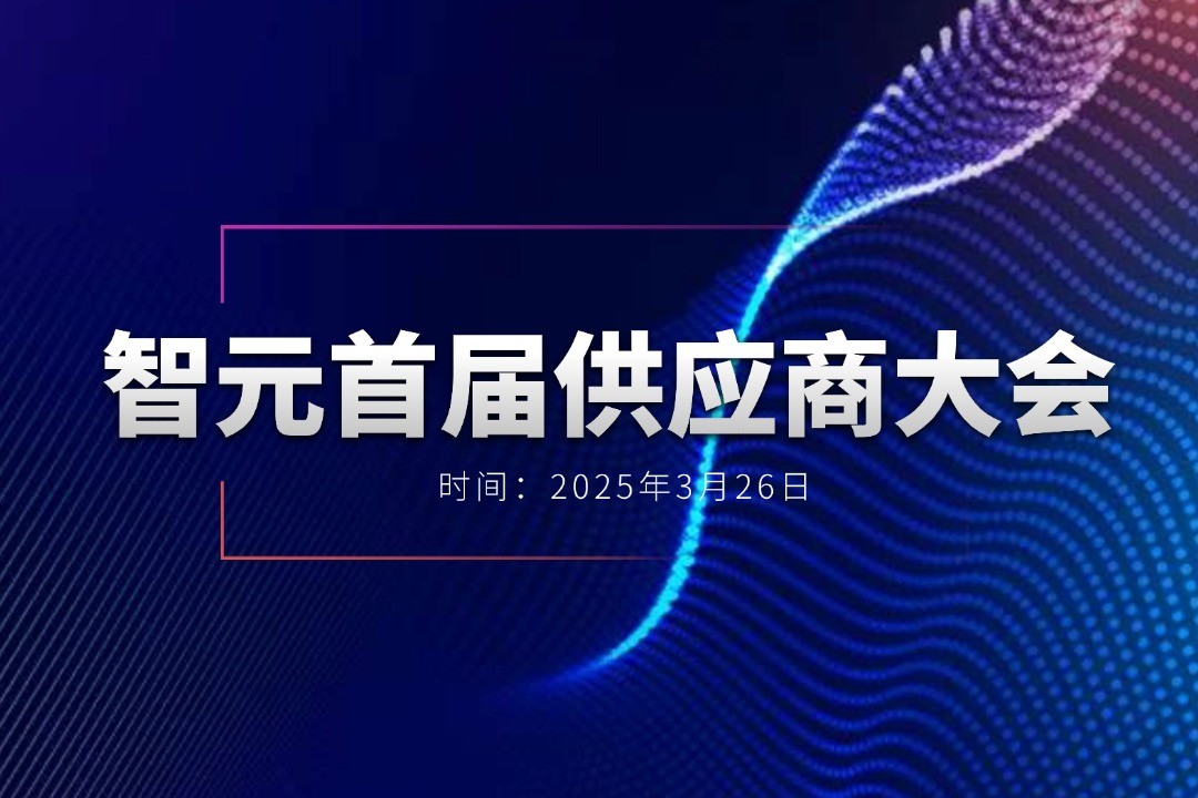 雷火竞技举办首届供应商大会，携手百余家合作伙伴开创机器人发展新篇章